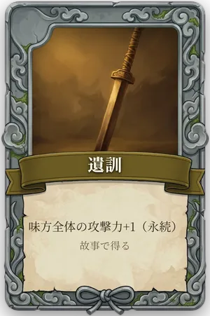 絶命「遺訓」のカード