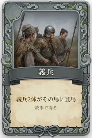 絶命「義兵」のカード