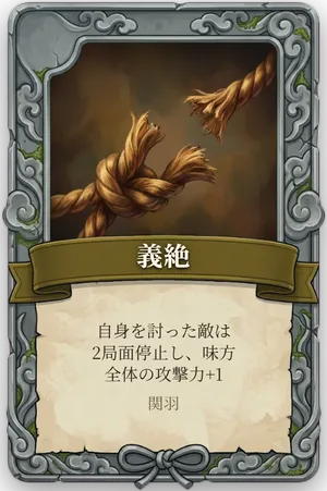 絶命「義絶」のカード