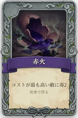 絶命「赤火」のカード