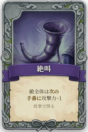 絶命「絶叫」のカード