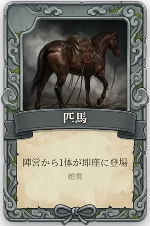 絶命「匹馬」のカード