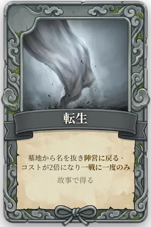 絶命「転生」のカード