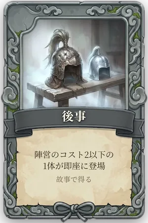 絶命「後事」のカード