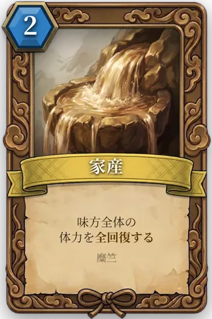 計略「家産」のカード
