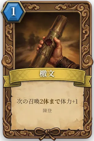 計略「檄文」のカード