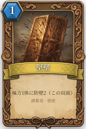 計略「堅壁」のカード