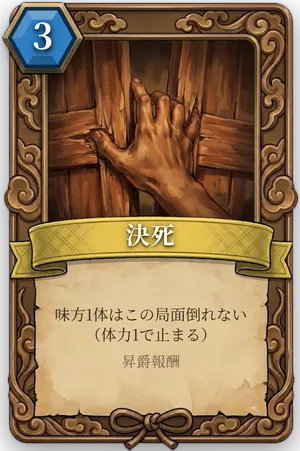 計略「決死」のカード