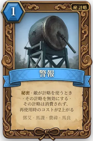 計略「警報」のカード