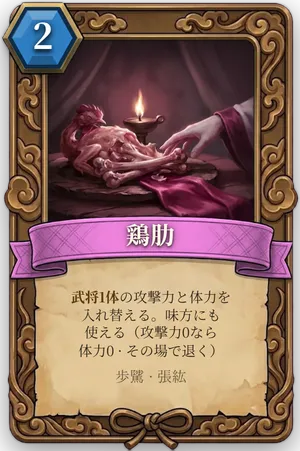 計略「鶏肋」のカード
