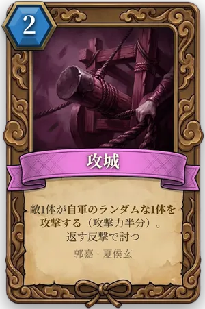 計略「攻城」のカード
