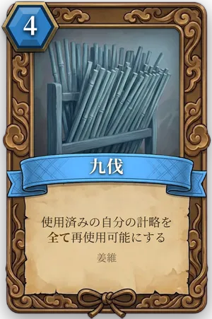 計略「九伐」のカード