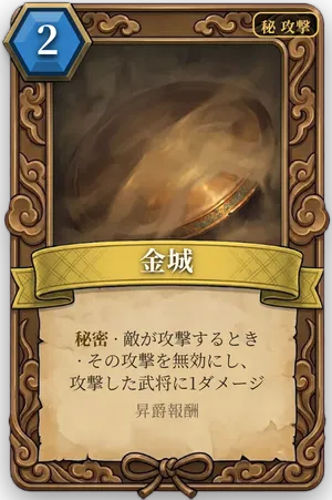 計略「金城」のカード