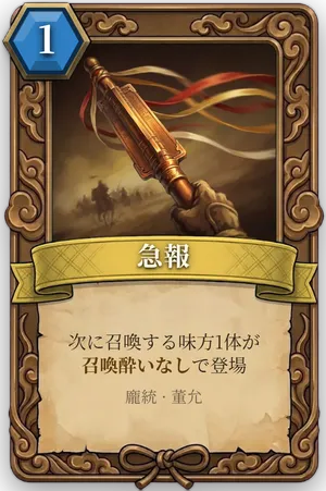 計略「急報」のカード