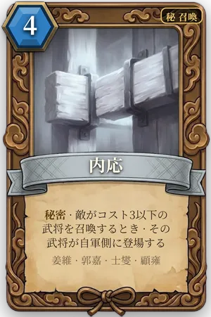 計略「内応」のカード