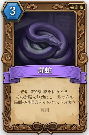 計略「毒蛇」のカード
