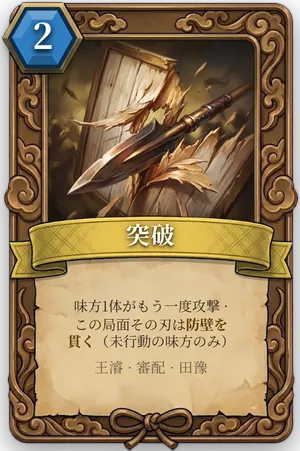 計略「突破」のカード