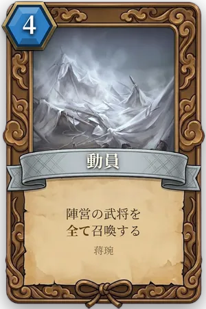計略「動員」のカード