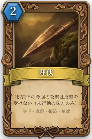 計略「埋伏」のカード