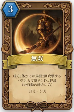 計略「無双」のカード