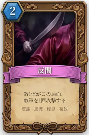 計略「反間」のカード