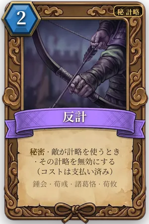 計略「反計」のカード