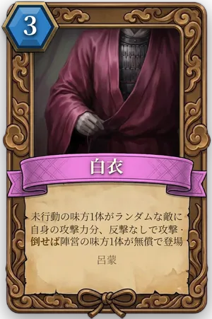 計略「白衣」のカード