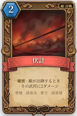 計略「伏計」のカード