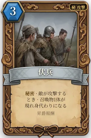 計略「伏兵」のカード