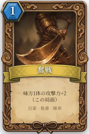 計略「奮戦」のカード