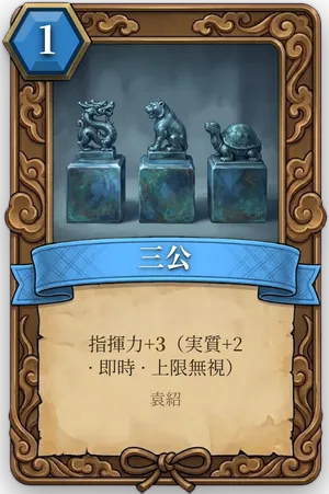 計略「三公」のカード
