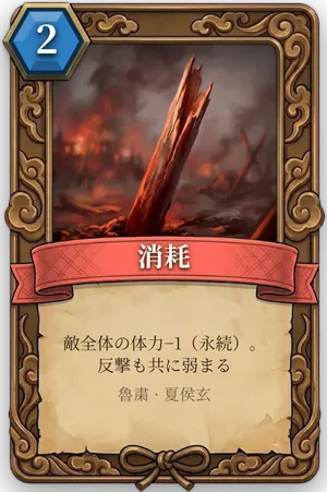 計略「消耗」のカード