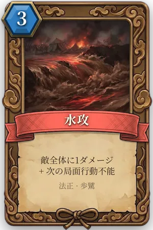 計略「水攻」のカード