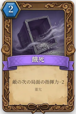 計略「餓死」のカード