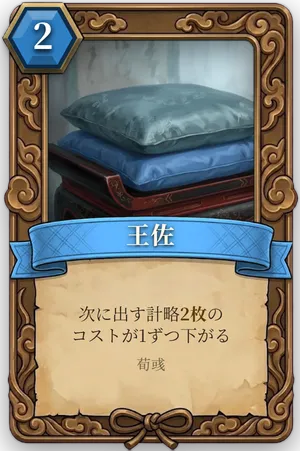 計略「王佐」のカード