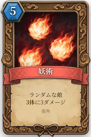 計略「妖術」のカード