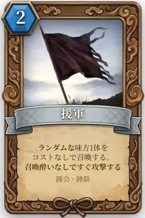 計略「援軍」のカード