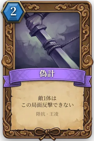 計略「偽計」のカード