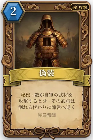 計略「偽装」のカード