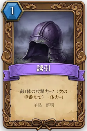 計略「誘引」のカード
