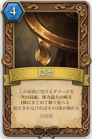 計略「隠忍」のカード