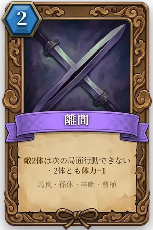 計略「離間」のカード