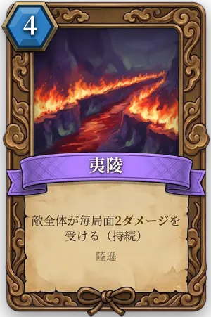 計略「夷陵」のカード