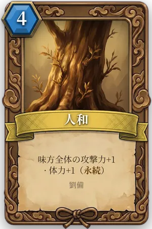 計略「人和」のカード
