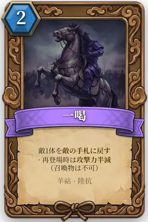 計略「一喝」のカード