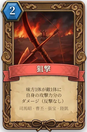 計略「狙撃」のカード