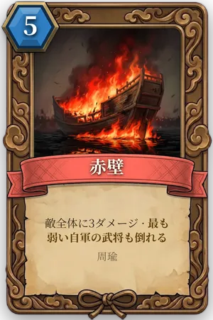 計略「赤壁」のカード
