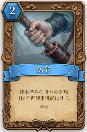 計略「伝令」のカード