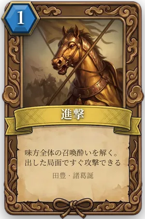 計略「進撃」のカード