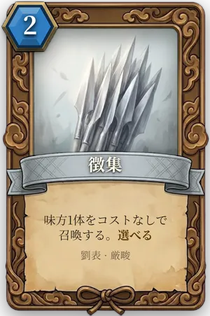 計略「徴集」のカード